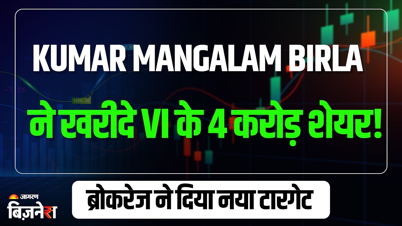 VI Share Price: वोडाफोन आईडिया के शेयर पर ब्रोकरेज की रिपोर्ट! Kumar Mangalam Birla ने खरीदे शेयर