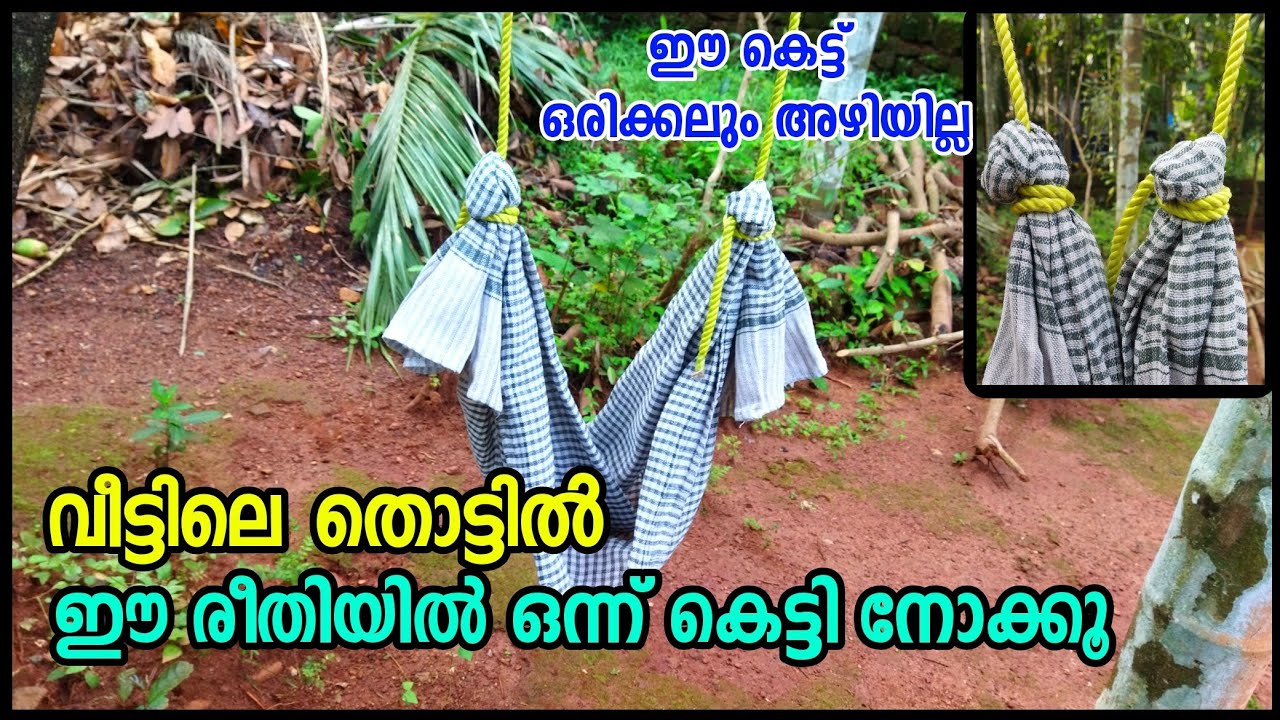 തൊട്ടിൽ കെട്ടാൻ ഇനി വളരെ എളുപ്പം | How to tie a cradle | Knot #ropetrick #knot #കെട്ടുകള് #rope