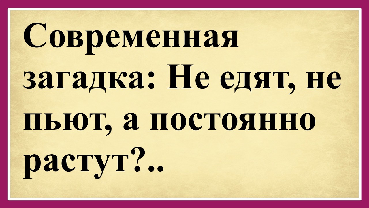 Современная загадка: Не едят, не пьют, а постоянно растут?.😂Сборник смешных анекдотов!😂Юмор до слёз!