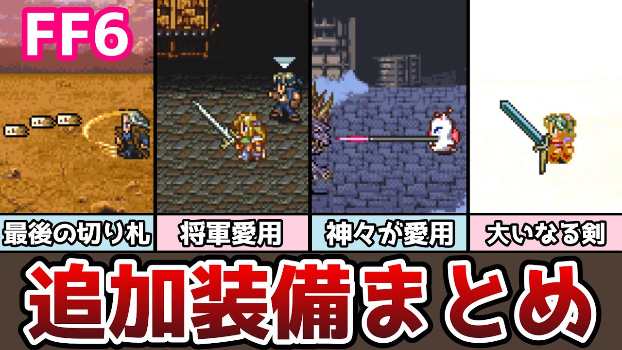 FF6 アドバンス版 追加装備まとめ 全14種類 ぶっ壊れアクセサリとぶっ壊れ防具が登場!? ゆっくり解説 ファイナルファンタジー6 GBA版