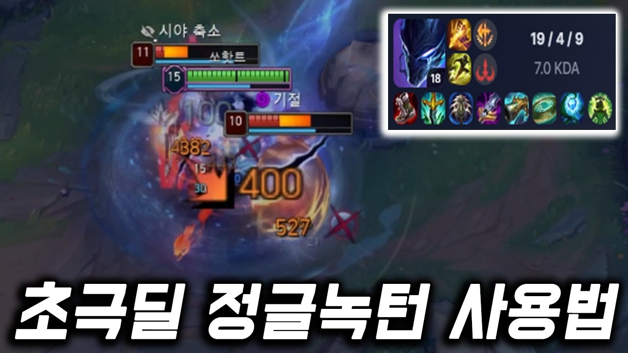불드라 원형낫 정글녹턴 사용법 1대5 캐리 가능합니다 [쏘핫트]