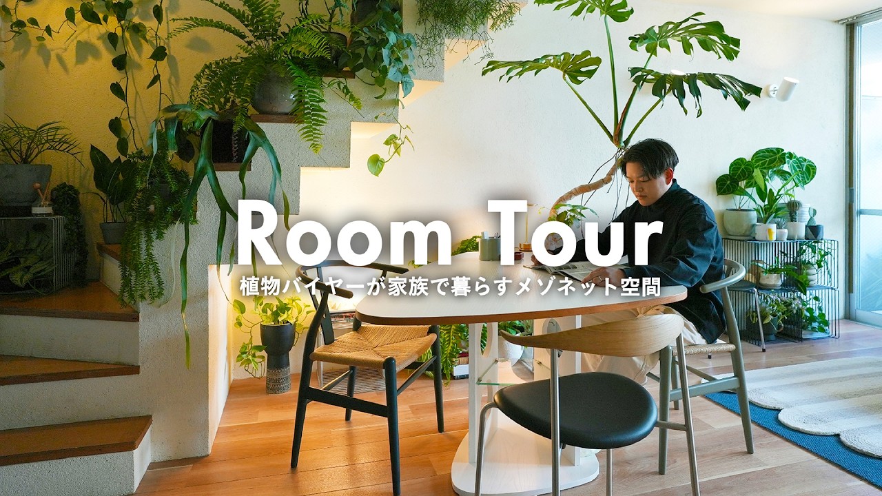 【ルームツアー】まるで植物園？グリーン好きスタッフが暮らすメゾネット空間｜1LDK 3人暮らし