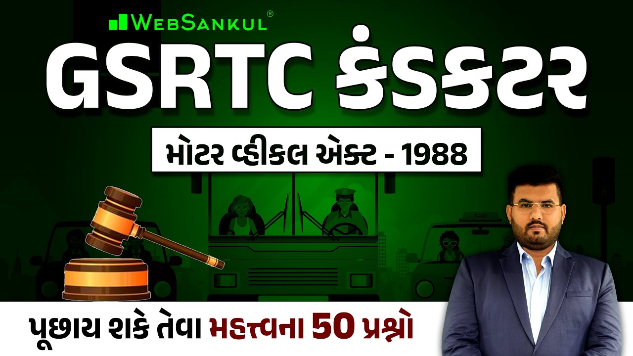 GSRTC Conductor | મોટર વ્હીકલ એક્ટ 1988 | પૂછાય શકે તેવા મહત્વના 50 પ્રશ્નો