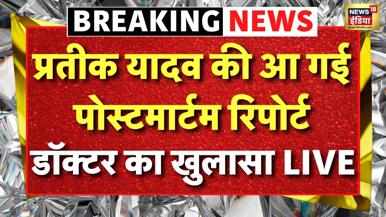 Doctor On Prateek Yadav Death News Live: आ गई  Post Mortem Report, डॉक्टर का खुलासा! |Akhilesh Yadav