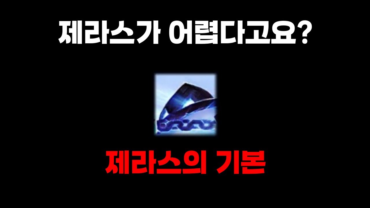 [롤 강의] 제라스 어렵지 않습니다!