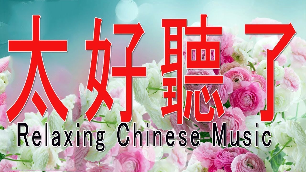 超好聽🌹30 首你一定喜歡的恰恰音樂合集【悅耳動聽 輕鬆愉快 值得收藏 】 輕音樂 Relaxing Chinese Music