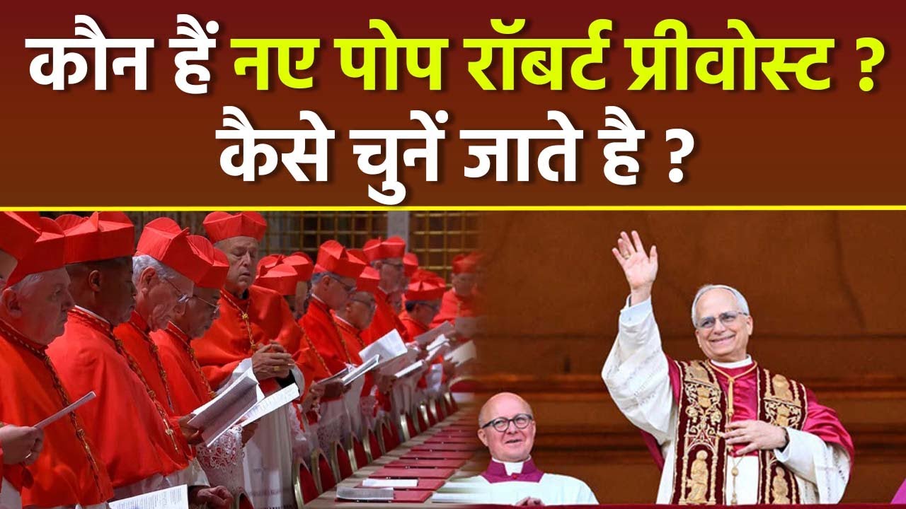 New Pope 2025: Robert Prevost बने नए पोप कौन हैं, कैसे चुने जाते है, Selection Process Details...