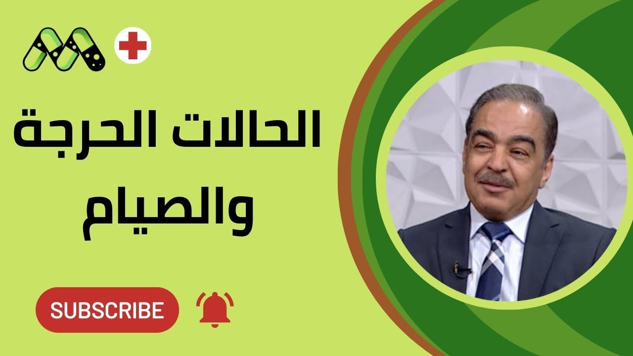 رمضان والحالات الحرجة: كيف تتعامل مع الأدوية؟ وكيف تحافظ على صحتك ومتى تفطر؟ مع أ.د. محمد حشيش