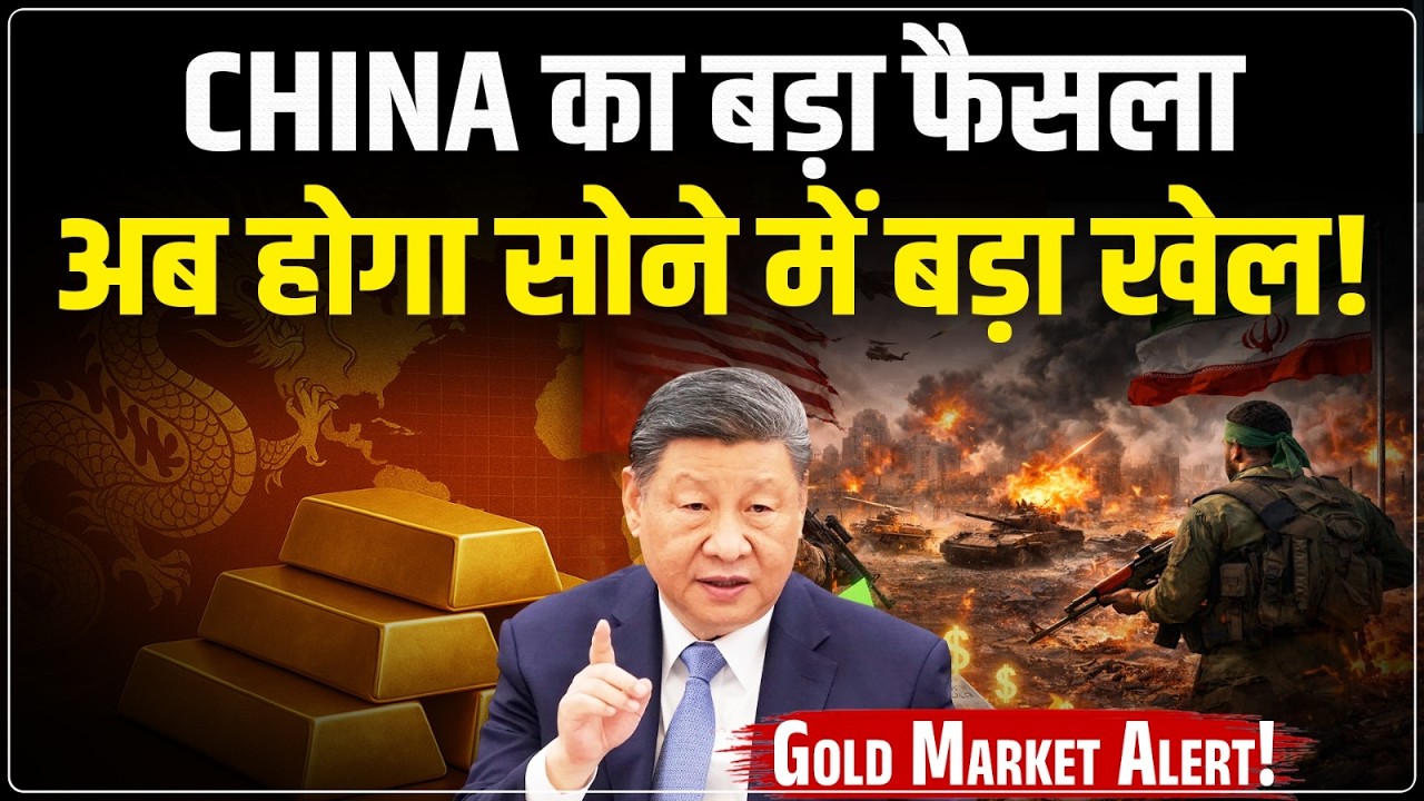 Gold Price Prediction: China का बड़ा फैसला ! अब होगा सोने में बड़ा खेल | China Gold Reserve