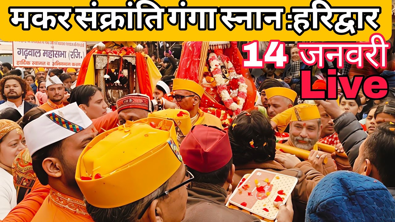 YouTube Family को मकर संक्रांति की हार्दिक शुभकामनाएं | सुख-समृद्धि का पावन पर्व // Haridwar live ll