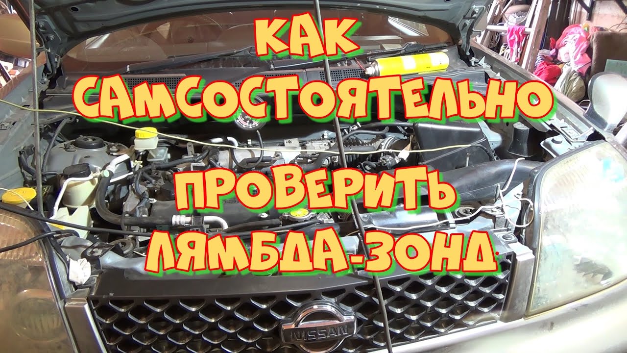 НИССАН ЖРЁТ БЕНЗИН - 3.0!  Х-трейл QR20DE как проверить лямбда-зонд. Любительская диагностика.