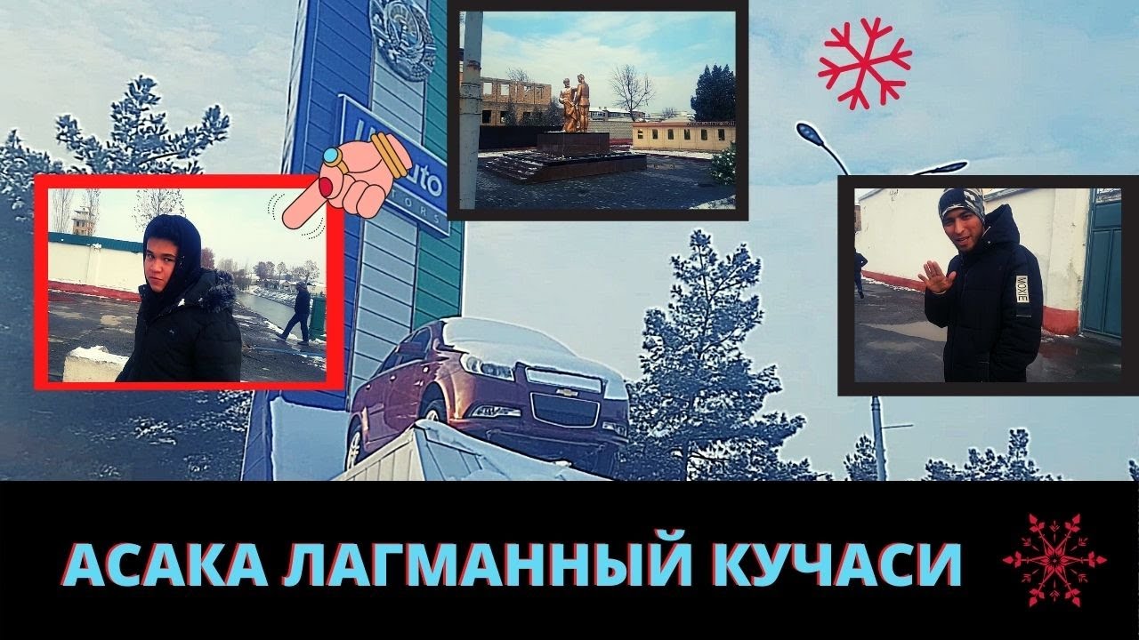Асака лагманый кучаси Asaka lagmaniy ko'chasi