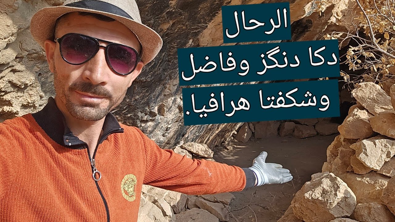 الرحال/ دكا دنگز و فاضل / برها هرافيا/ dika dengiz /kûrê heraviya 