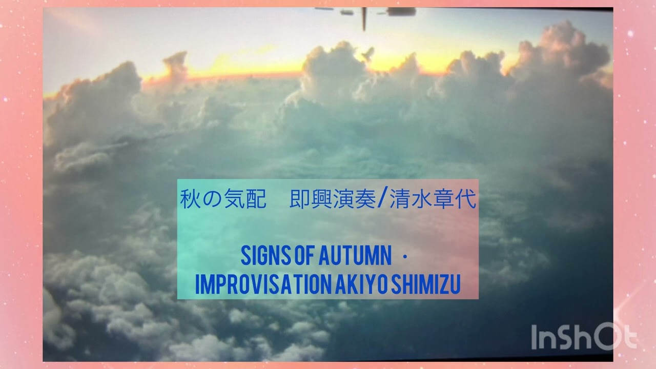 秋の気配　即興演奏/清水章代sign of Autumn /Improvisation AKIYO Shimizu