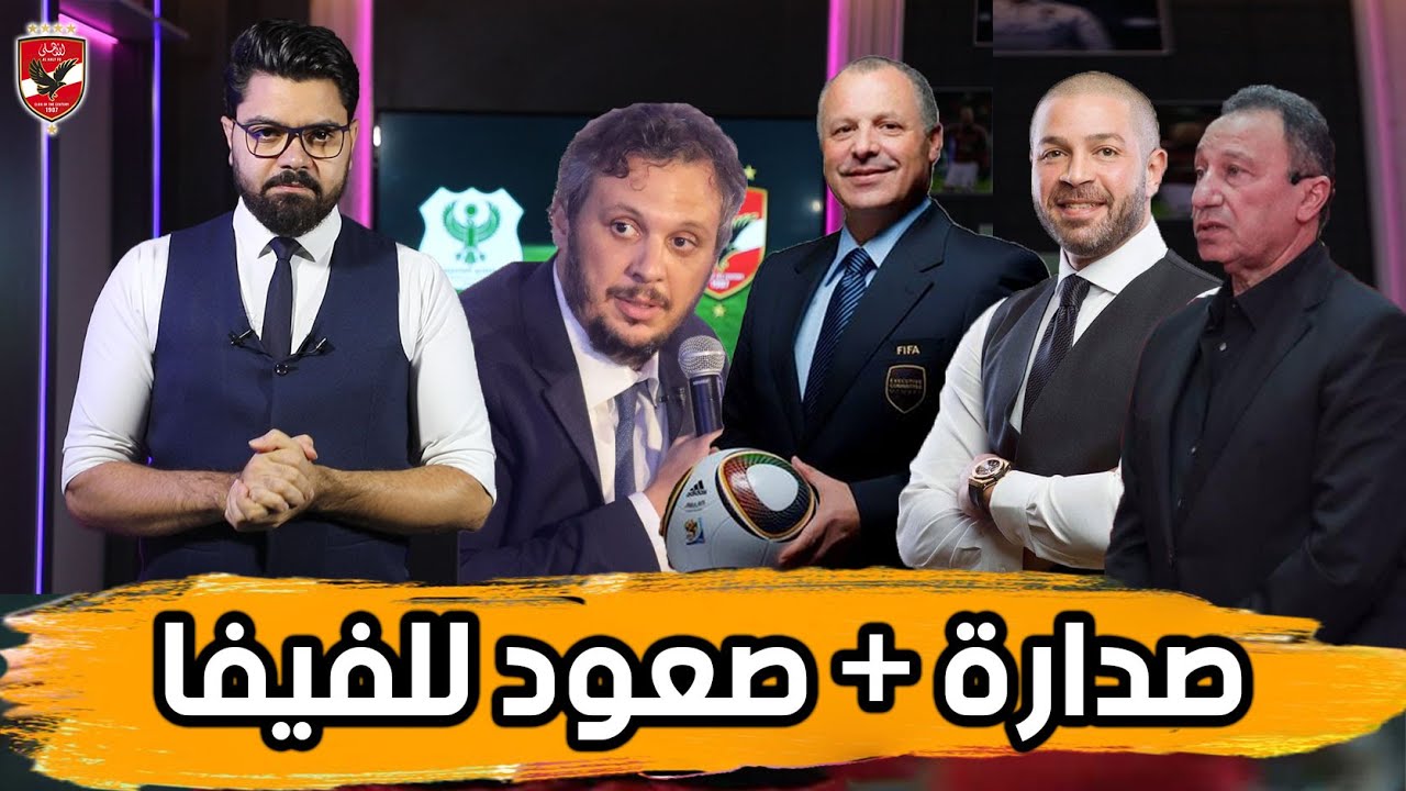 ماذا تعني قرار اتحاد الكورة.. تأثير الإنسحاب على التحكيم وهل خالف القرار اللائحة؟