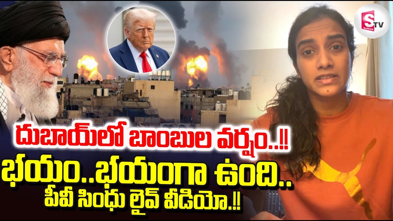 LIVE🔴:భయం భయంగా ఉంది! | PV Sindhu Says Explosion Near Dubai Airport |#sumantvprimetelugu