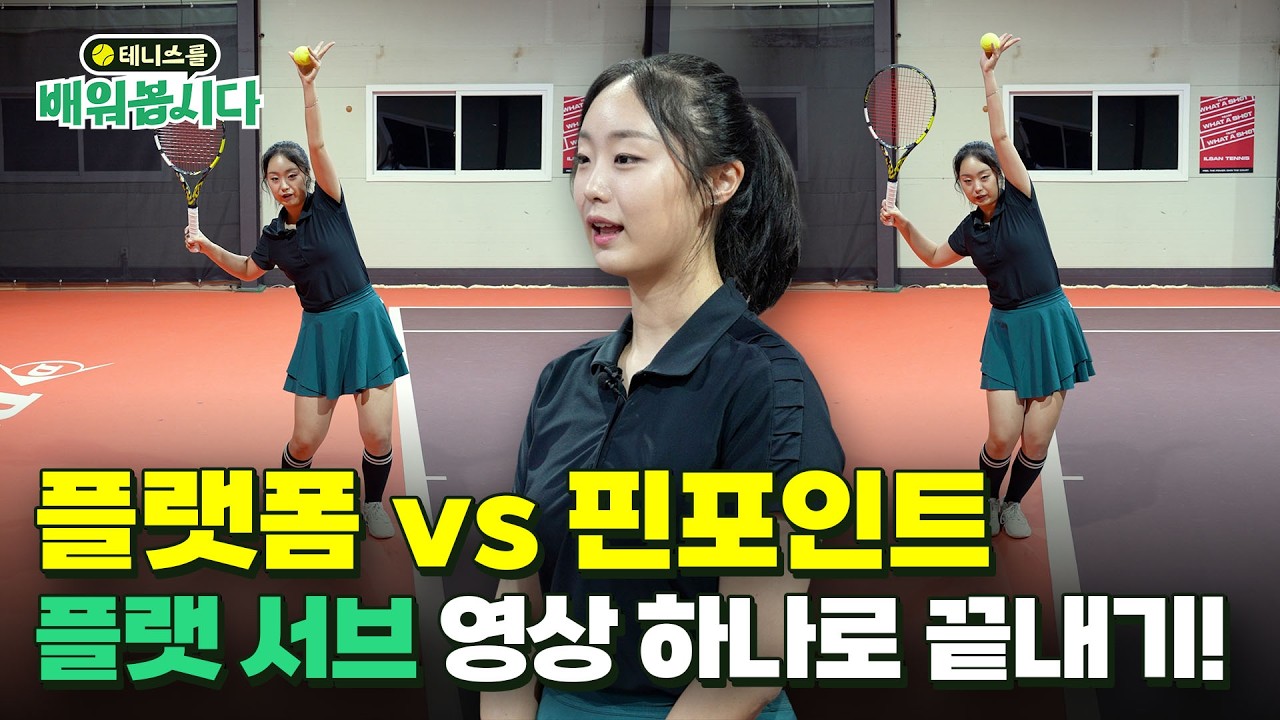 서브 규칙 부터 플랫폼vs핀포인트 비교까지! 플랫 서브 영상 하나로 끝내기 ㅣ 테니스 4편