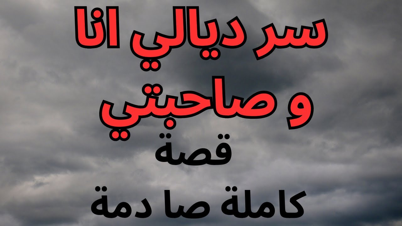 حكايتي : كنا عايشين أنا وصاحبتي فنفس الدار ليغدي يطرا ما يخطرش على البال  سمعواااا مزيان أش طرا ليا