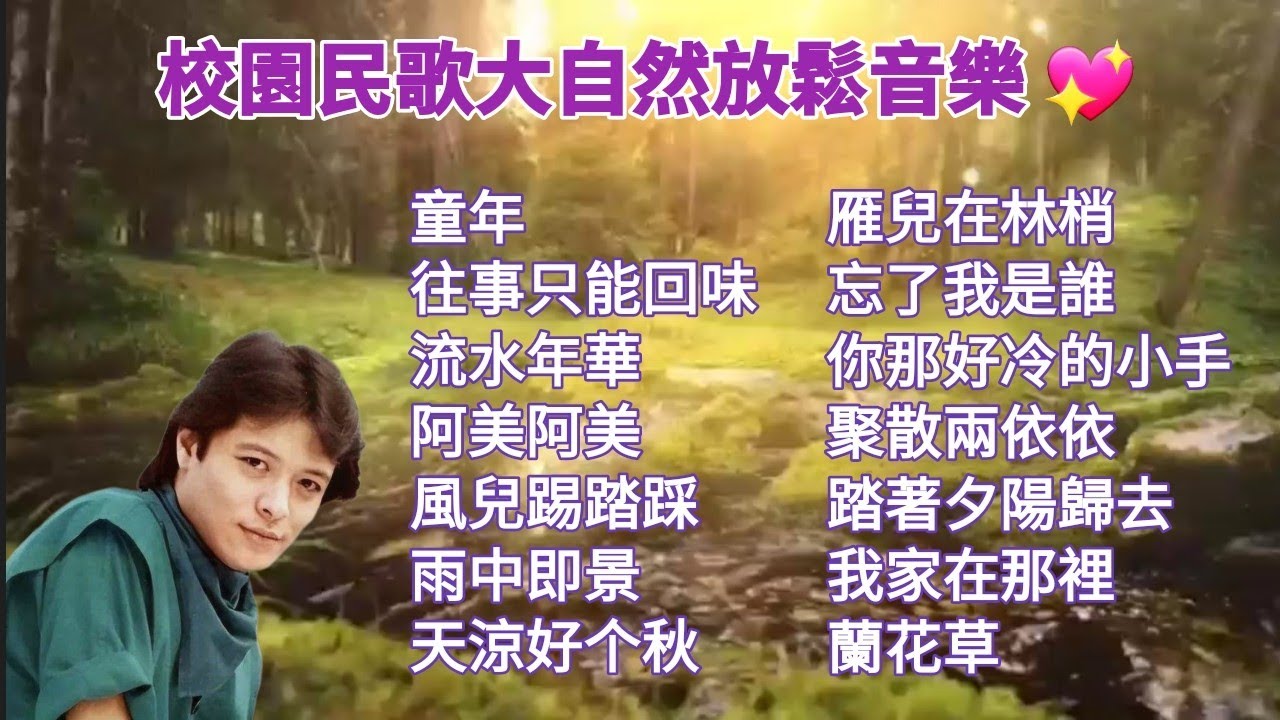 民歌50回憶/最好聽的校園民歌輕音樂🎶 童年/阿美阿美/蘭花草/忘了我是誰 | 劉文正🌟鄧麗君🌟蔡琴🌟銀霞🌟鳳飛飛🌟劉家昌🌟李碧華歌曲💖附歌詞無廣告 電影主題曲