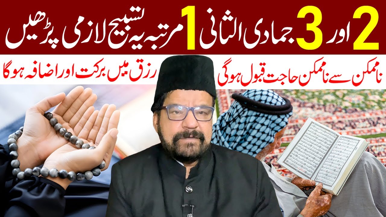 2 Aur 3 Jamadi ul Sani 1 Martaba Ye Tasbeeh Padhe | Maulana Abid Bilgrami