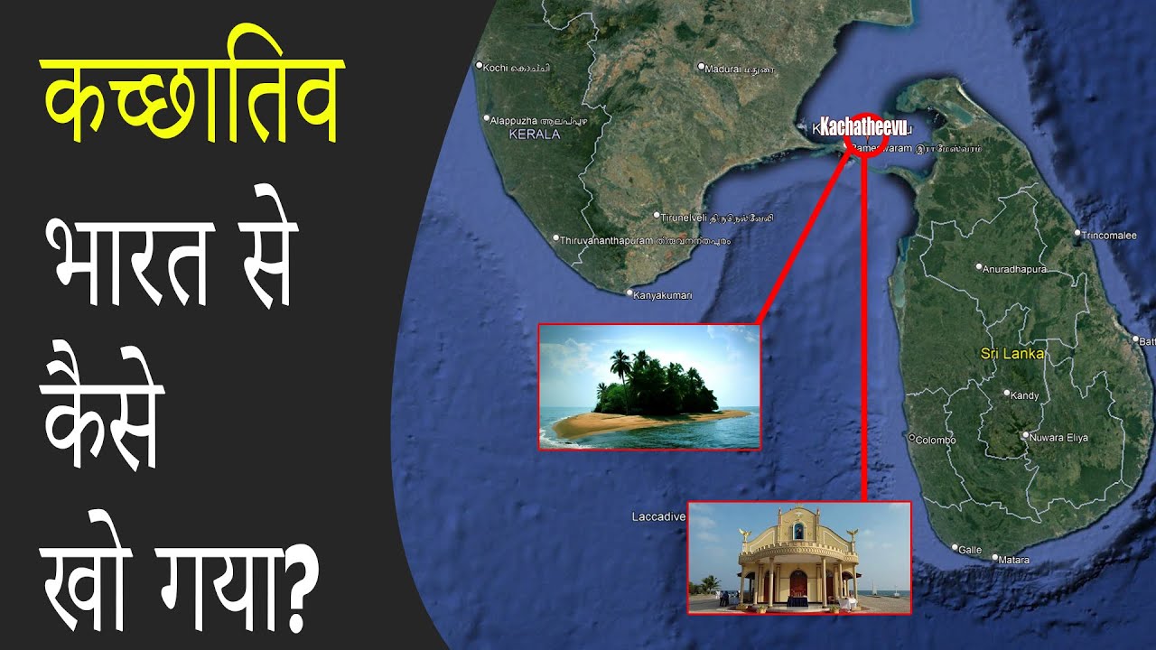 कच्छातिव भारत से कैसे खो गया? | India's Kachchatheevu Island