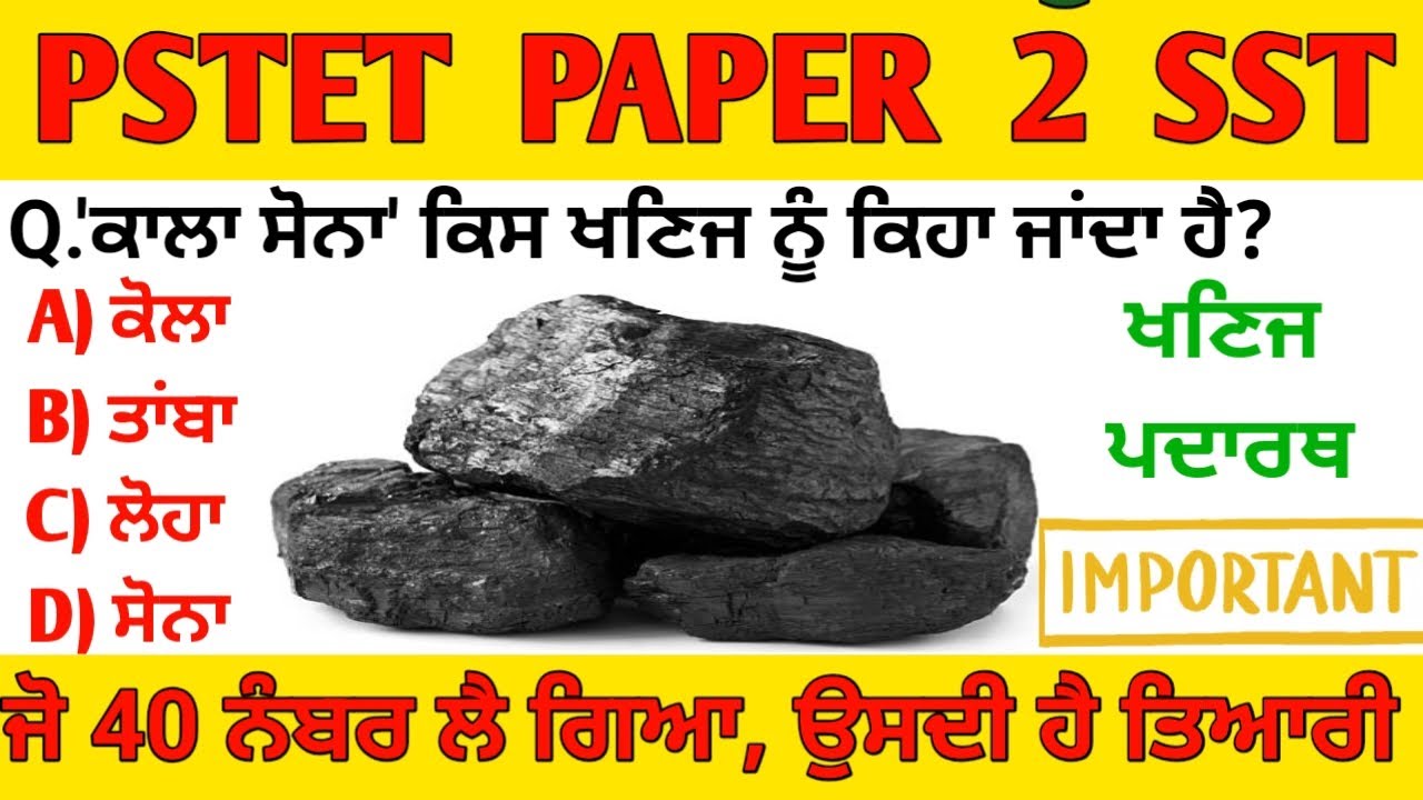 ​PSTET PAPER 2 SST : ਖਣਿਜ ਪਦਾਰਥ (Minerals) - 50 ਮਹੱਤਵਪੂਰਨ MCQ 