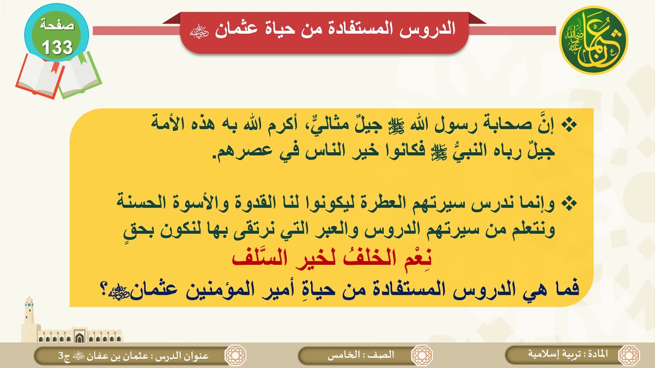 الصف الخامس   التربية الإسلامية   أمير المؤمنين عثمان بن عفان رضي الله عنه  ج3