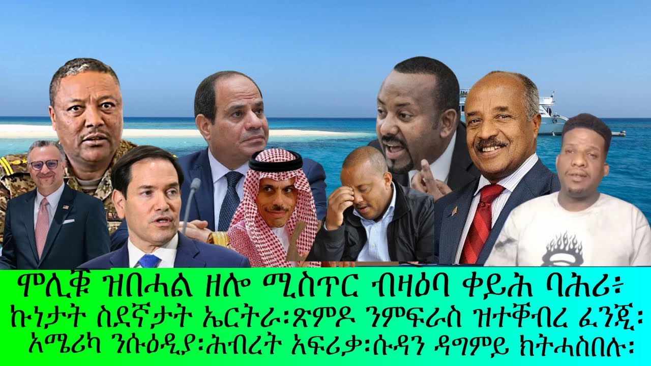 ሞሊቑ ዝብሃል ዘሎ ሚስጥር ብዛዕባ ቀይሕ ባሕሪ!!ኩነታትት ስደኛታት ኤርትራ፡ጽምዶ ንምፍራስ፡