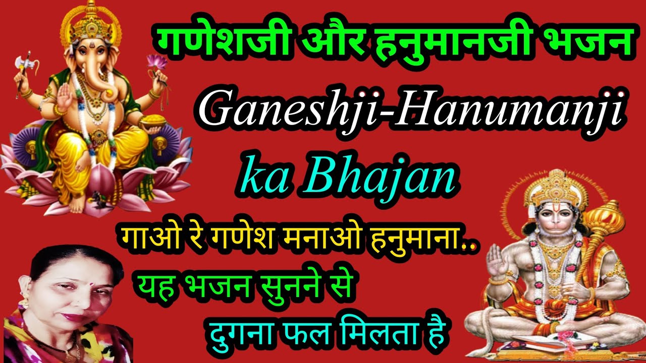 गाओ रे गणेश मनाओ हनुमाना(968)गणेश जी व हनुमान जी भजन/यह भजन सुनने से दुगना फल मिलता है/सरोज चौधरी..