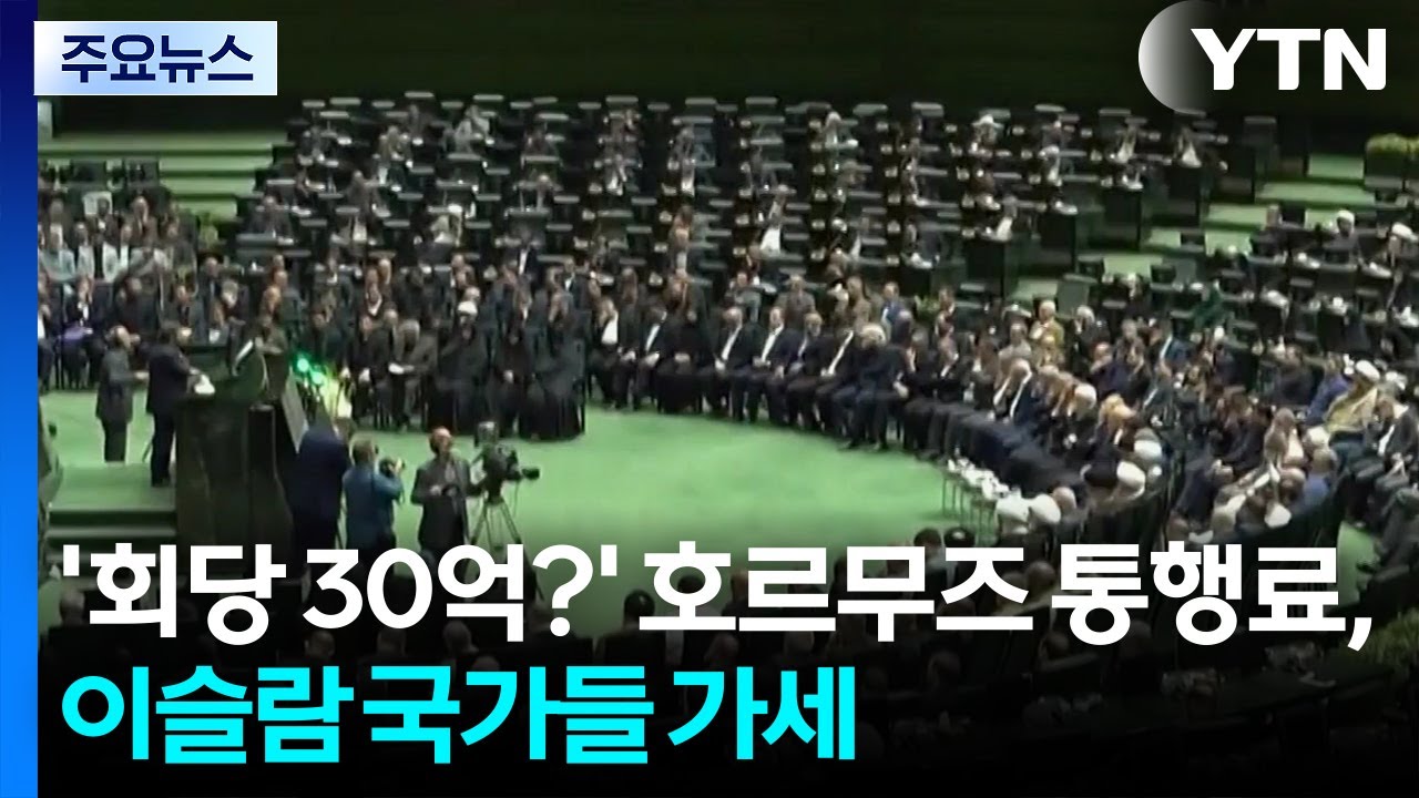 '회당 30억?' 호르무즈 통행료 추진, 이슬람 국가들 가세 / YTN