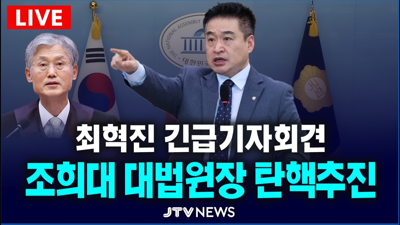 [🔴LIVE ] 조희대 대법원장 탄핵추진...최혁진 긴급기자회견
