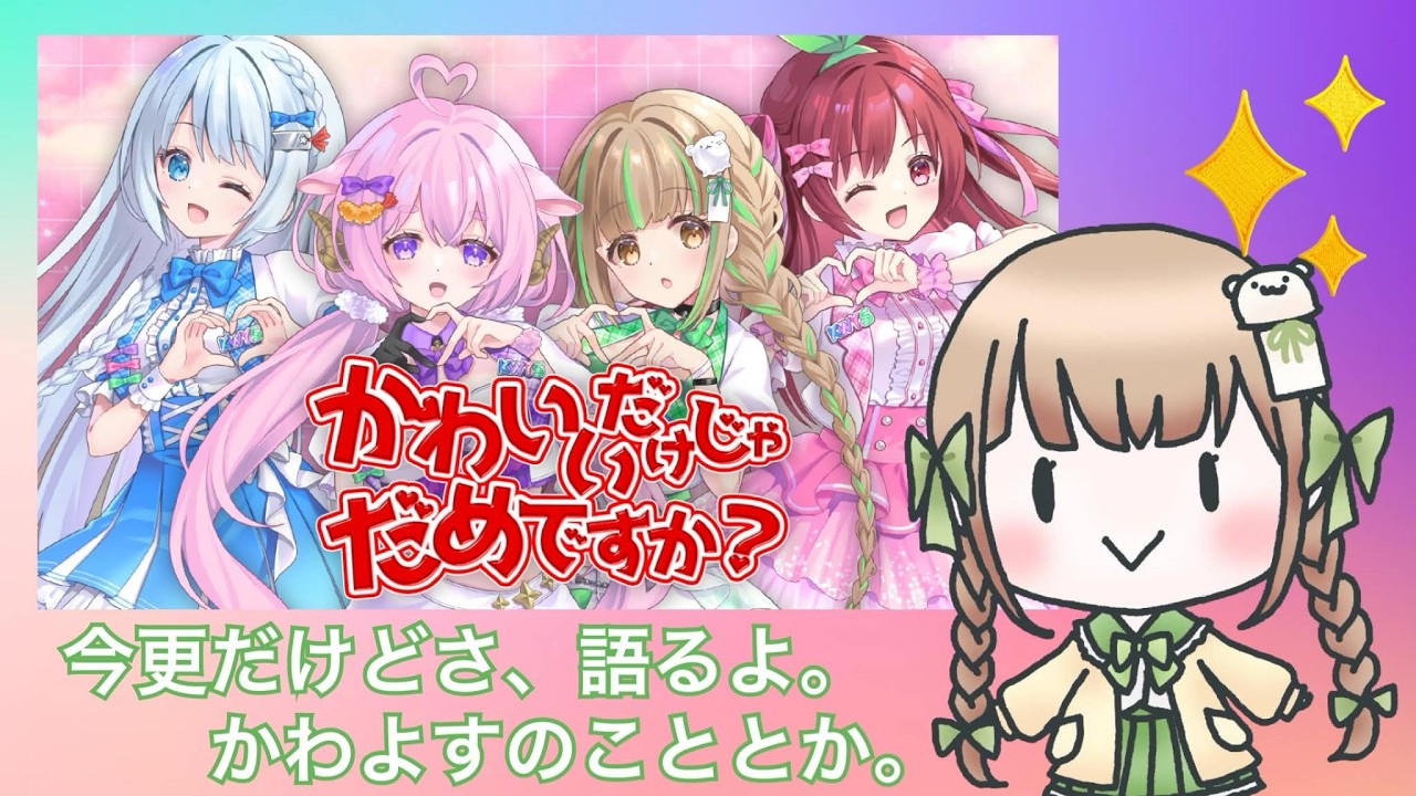 【雑談】語るよ。かわよすのこととか。