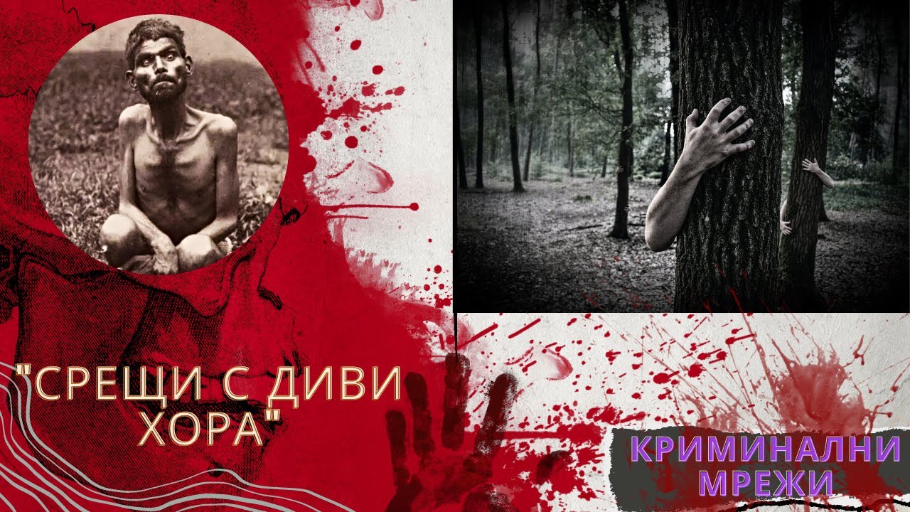 СРЕЩИ С ДИВИ ХОРА еп. 34