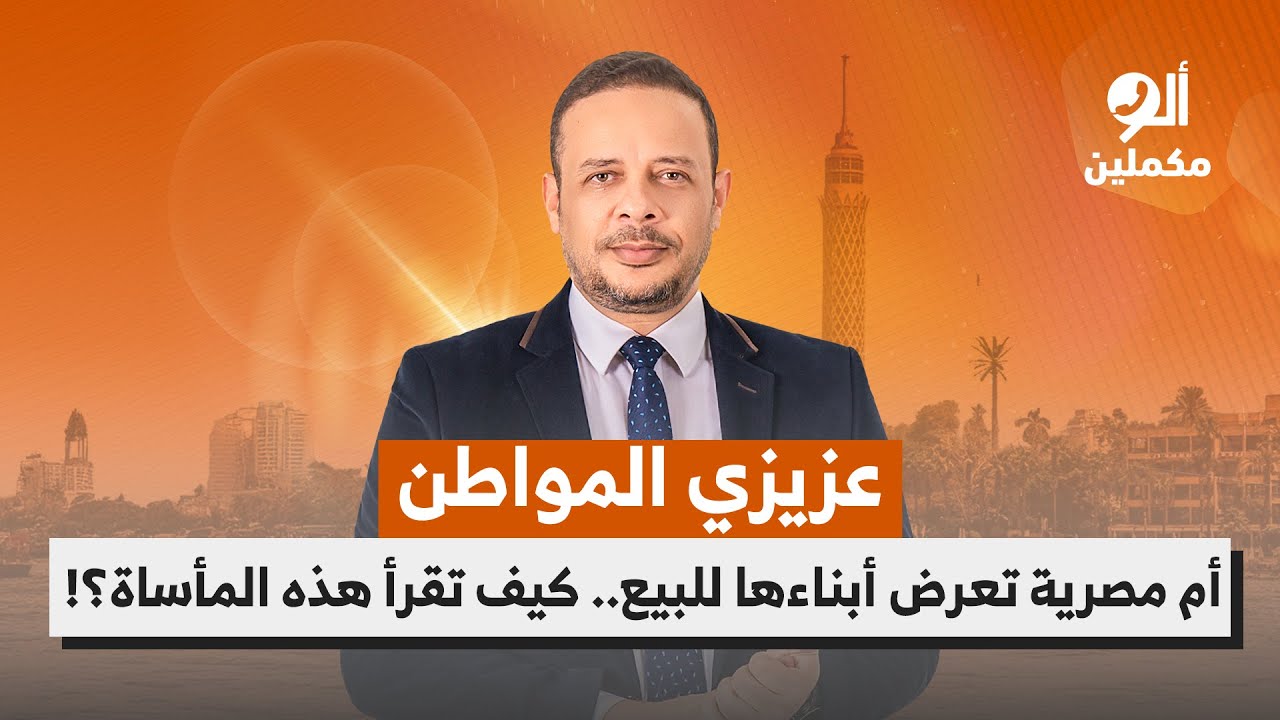 عزيزي المواطن.. أم مصرية تعرض أبناءها للبيع.. كيف تقرأ هذه المأساة؟!.. اسمع صوت الناس في ألو مكملين