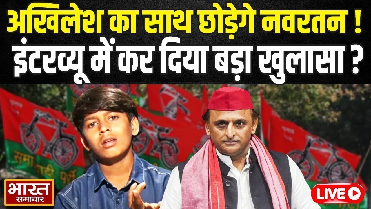 🔴Akhilesh Yadav का साथ छोड़ेगे Navratan Yadav, इंटरव्यू में कर दिया बड़ा खुलासा ?