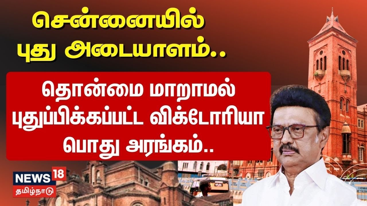 Chennai Victoria Hall | சென்னையில் புது அடையாளம்.. புதுப்பிக்கப்பட்ட விக்டோரியா பொது அரங்கம்