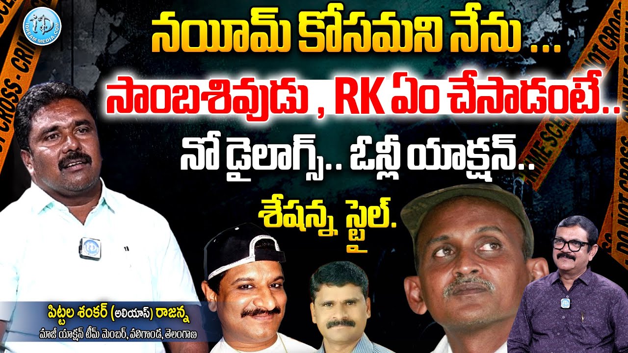Pittala Shankar (alias) Rajanna Exclusive Interview With Muralidhar | Crime Conference | iDream