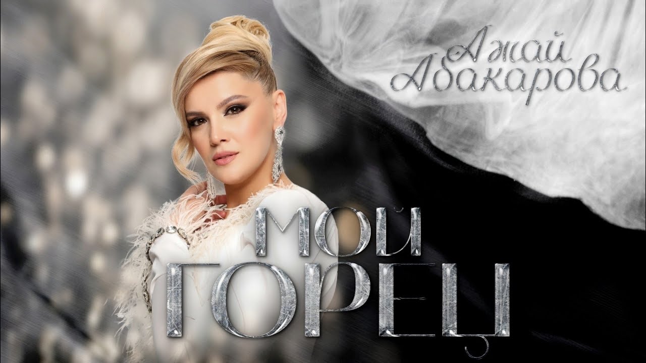 Ажай Абакарова - Мой горец (ПРЕМЬЕРА 2025)