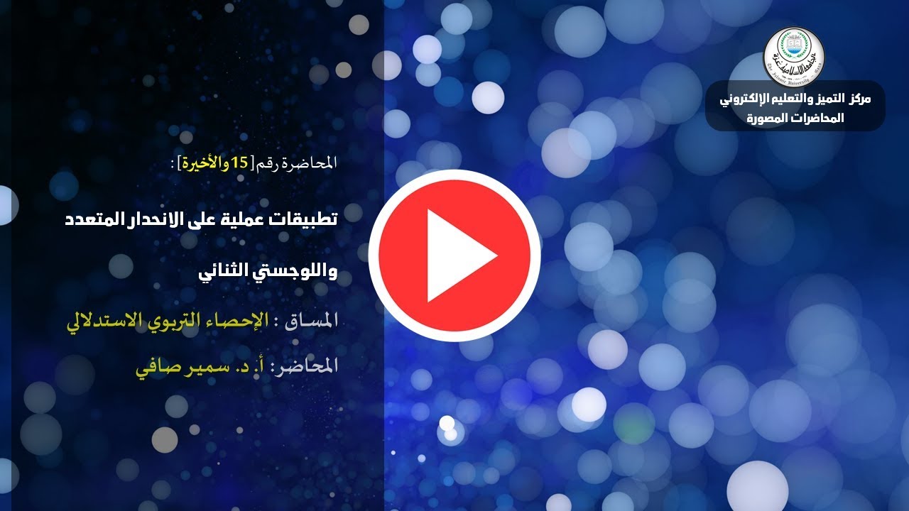 #محاضرة رقم 15 والأخيرة: تطبيقات عملية على الانحدار المتعدد واللوجستي الثنائي