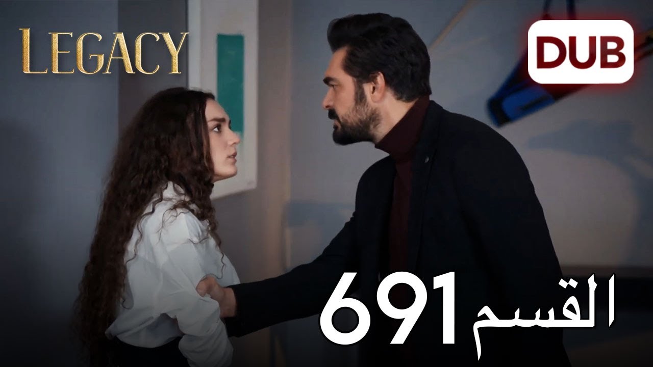 الأمانة الحلقة 691 | عربي مدبلج