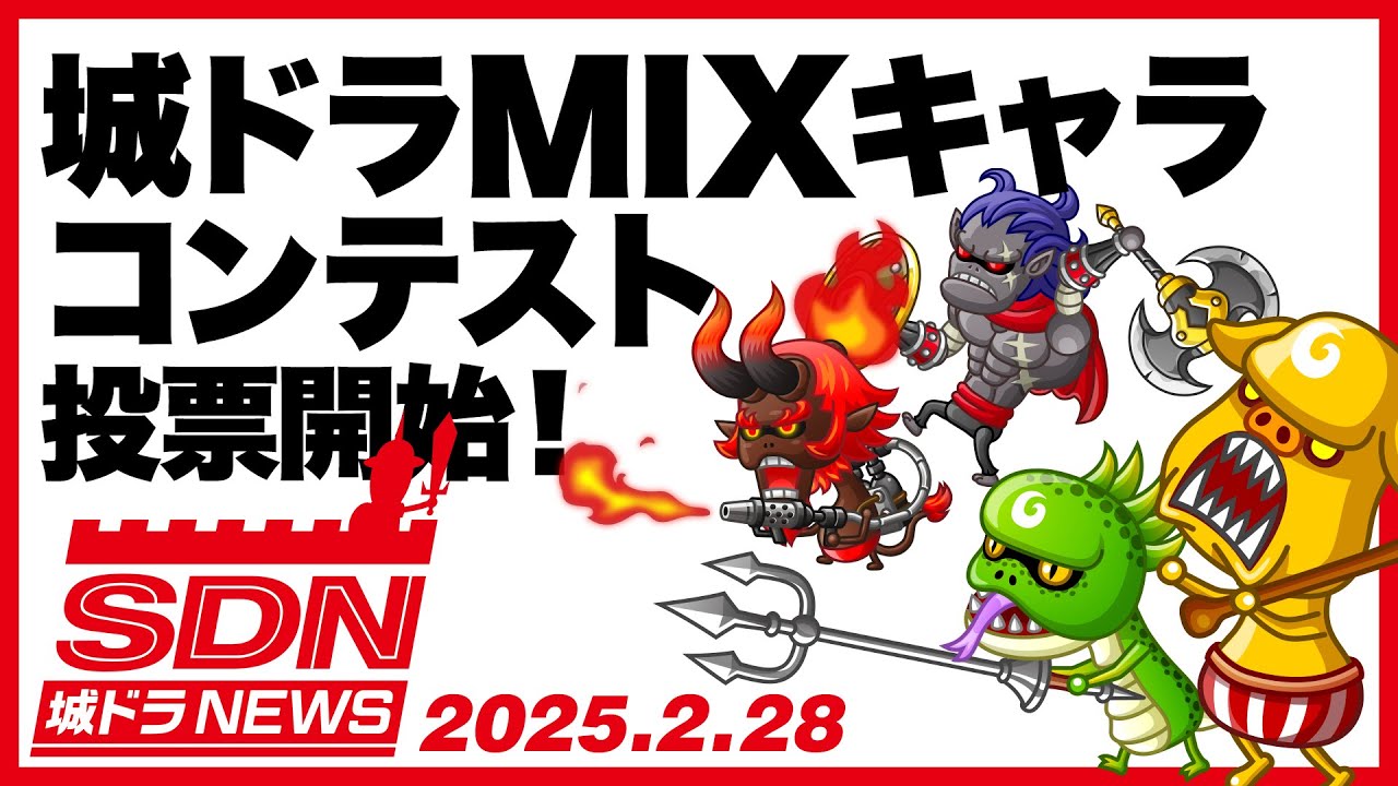 城ドラNEWS「MIXキャラコンテスト投票開始！」（2025/2/28公開）【城ドラ大好き倶楽部｜城とドラゴン公式】