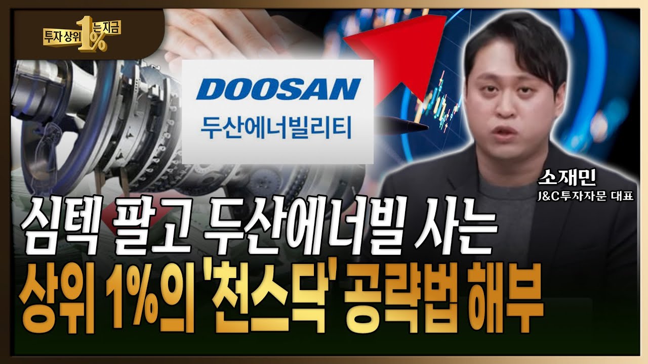 반도체 소부장·원전·화장품... 주식 초고수의 한 발 앞선 포트폴리오 전략 분석  [ 소재민 / J&C 투자자문 대표 ]