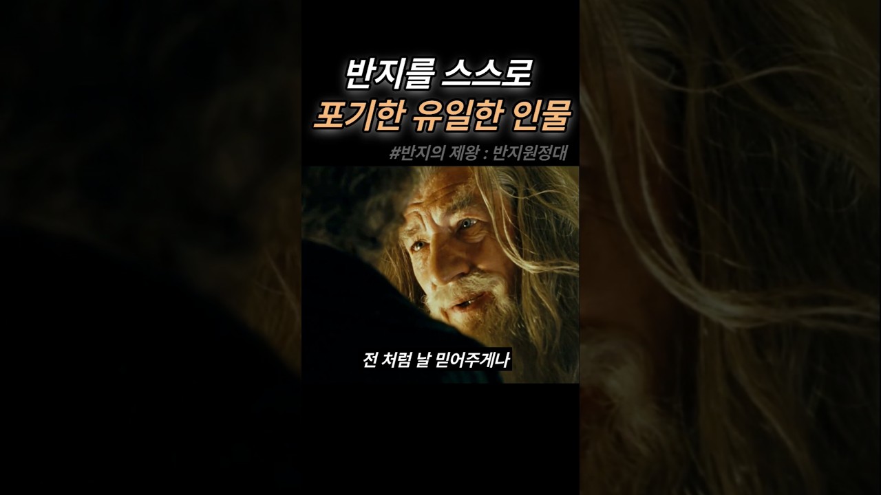 반지를 스스로 포기한 인물 #반지의제왕 #반지원정대 #movieshorts