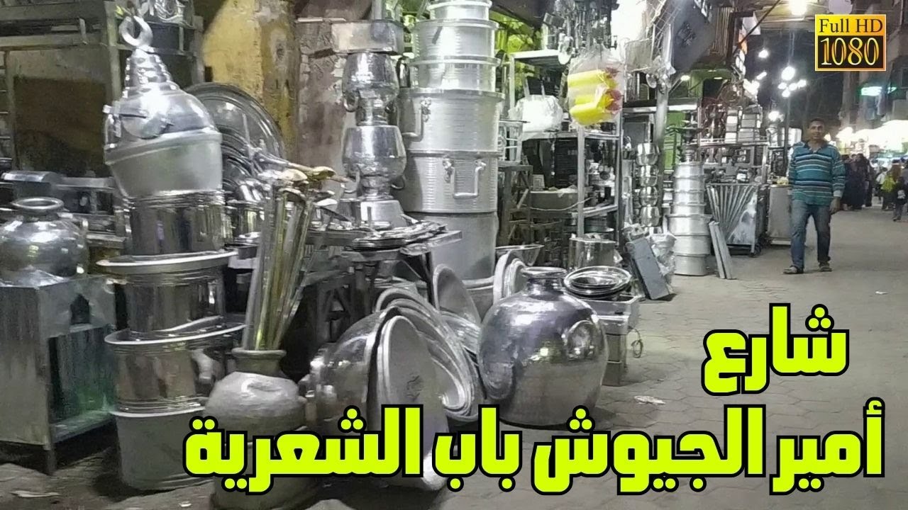 جولة في شارع أمير الجيوش باب الشعرية القاهرة | المشي في شوارع مصر Walking Tour #cairo #egypt
