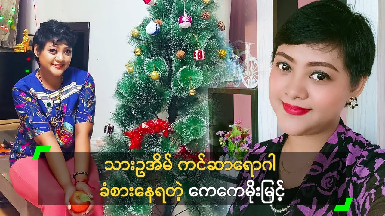 သားဥအိမ် ကင်ဆာရောဂါ ခံစားနေရတဲ့ ကေကေမိုးမြင့်