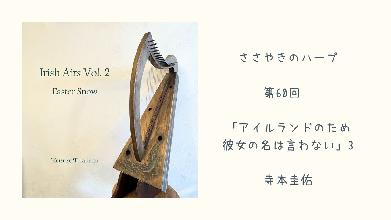 第60回「アイルランドのため彼女の名は言わない」3 ささやきのハープ | Whispering Harp Podcast