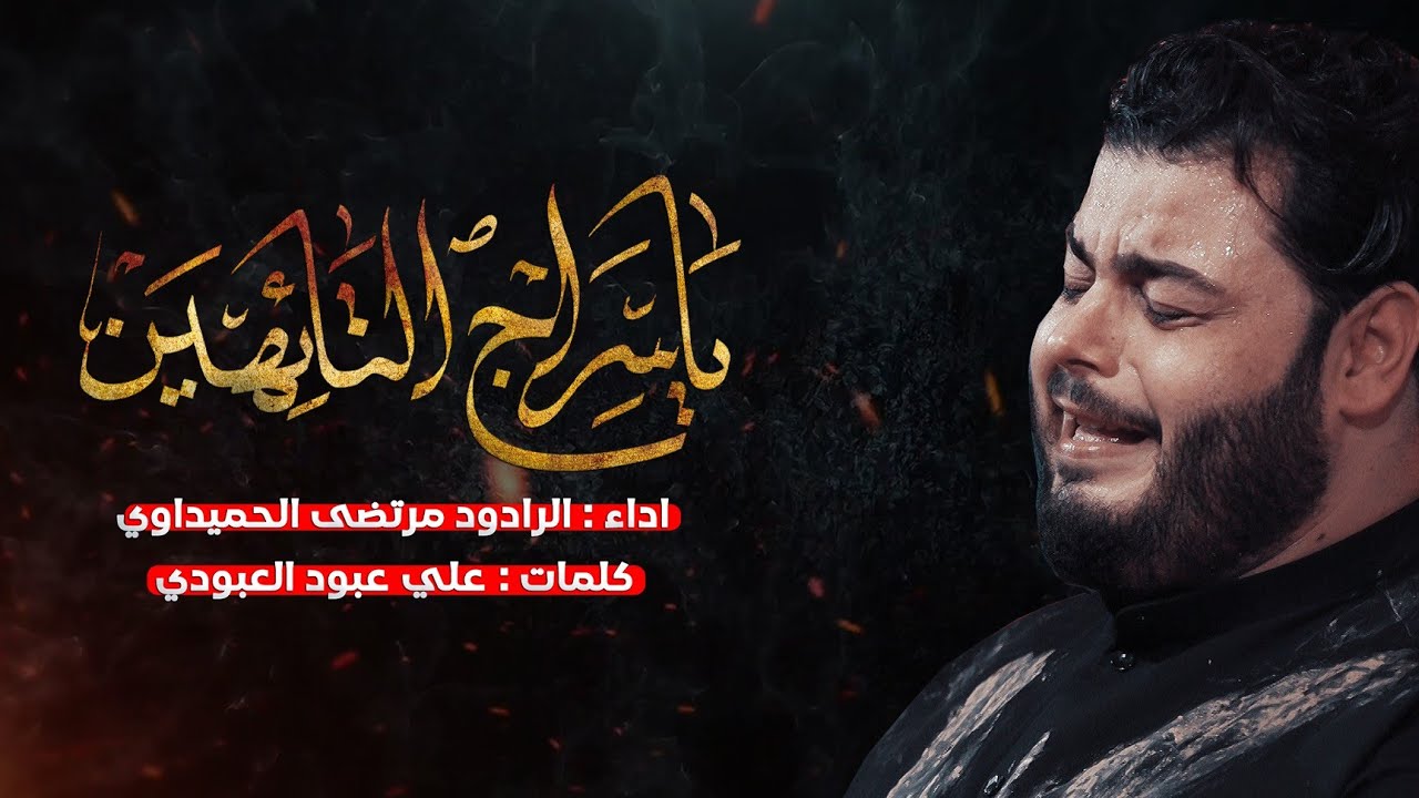 يا سراج التائهين | مامرتاحين لهل روحه محد بلطف ضامن روحه | الملا مرتضى الحميداوي - هيئة رماد الخيام