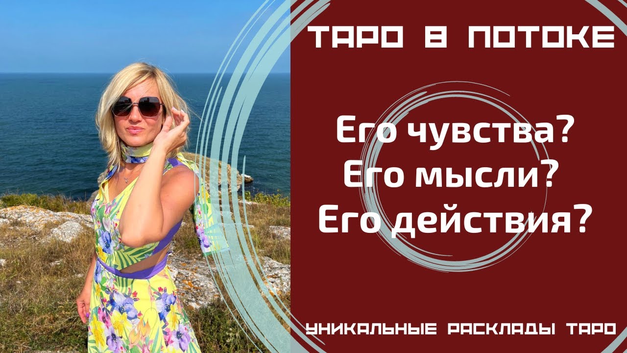 Его чувства? Его мысли? Его действия?