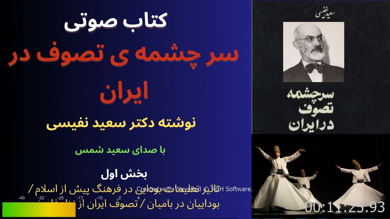کتاب سرچشمه ی تصوف در ایران تالیف دکتر سعید نفیسی با صدای سعید شمس.  #کتاب_صوتی بخش اول