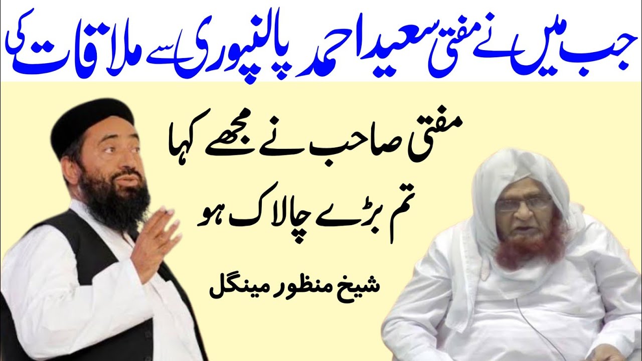 Mufti Saeed Ahmad Palanpuri Se jab Mai Ne Mulaqat ki By Molana Manzoor mengal molana